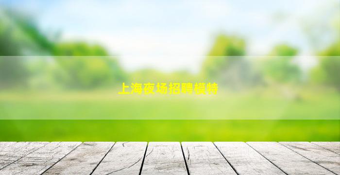 海口夜场招聘